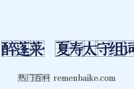 醉蓬莱·夏寿太守组词是什么意思的图片